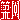 �f�R���G�����b