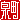 �f�R���G�����b