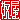 �f�R���G�����b
