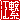 �f�R���G�����b