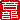 �f�R���G�����b
