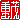 �f�R���G�����b