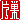 �f�R���G�����b
