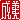 �f�R���G�����b