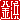 �f�R���G�����b