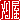 �f�R���G�����b