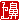 �f�R���G�����b