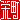 �f�R���G�����b
