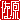 �f�R���G�����b