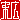 �f�R���G�����b