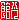�f�R���G�����b