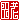 �f�R���G�����b