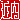 �f�R���G�����b