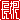 �f�R���G�����b