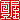 �f�R���G�����b