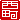 �f�R���G�����b