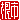 �f�R���G�����b