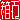 �f�R���G�����b