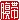 �f�R���G�����b