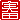 �f�R���G�����b