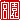 �f�R���G�����b
