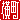 �f�R���G�����b