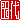 �f�R���G�����b