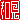 �f�R���G�����b