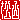 �f�R���G�����b