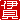 �f�R���G�����b