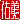 �f�R���G�����b