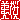�f�R���G�����b