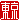 �f�R���G�����b