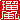 �f�R���G�����b