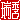 �f�R���G�����b