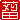 �f�R���G�����b