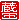 �f�R���G�����b