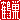 �f�R���G�����b