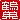 �f�R���G�����b
