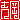 �f�R���G�����b