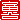 �f�R���G�����b