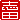 �f�R���G�����b