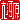 �f�R���G�����b��͌�:�n������