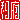 �f�R���G�����b
