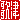 �f�R���G�����b