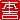 �f�R���G�����b