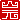 �f�R���G�����b