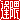 �f�R���G�����b