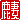 �f�R���G�����b