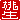 �f�R���G�����b